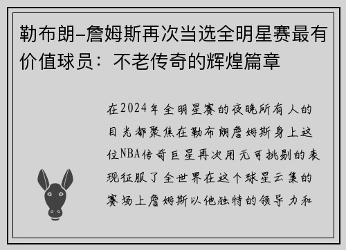 勒布朗-詹姆斯再次当选全明星赛最有价值球员：不老传奇的辉煌篇章