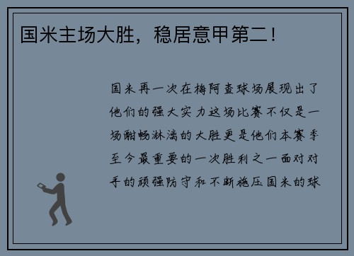 国米主场大胜，稳居意甲第二！