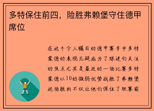 多特保住前四，险胜弗赖堡守住德甲席位