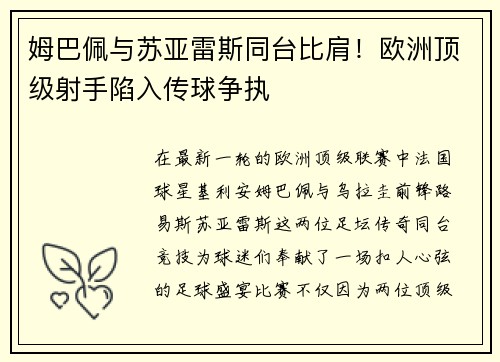 姆巴佩与苏亚雷斯同台比肩！欧洲顶级射手陷入传球争执