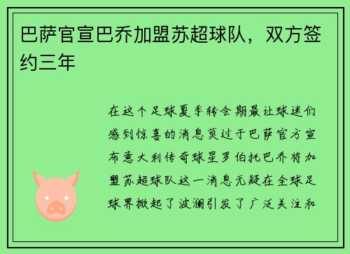 巴萨官宣巴乔加盟苏超球队，双方签约三年