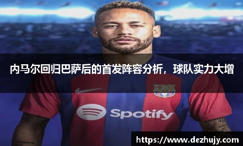 内马尔回归巴萨后的首发阵容分析，球队实力大增