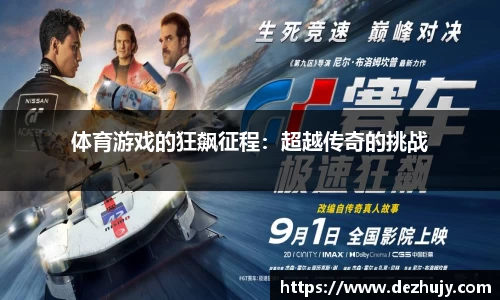 体育游戏的狂飙征程：超越传奇的挑战