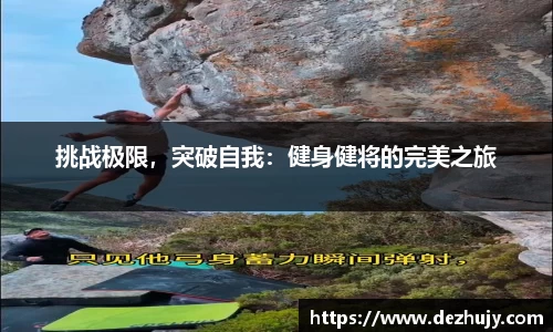 挑战极限，突破自我：健身健将的完美之旅
