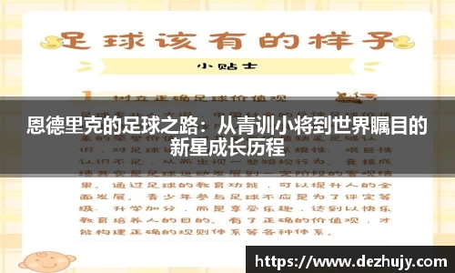 恩德里克的足球之路：从青训小将到世界瞩目的新星成长历程