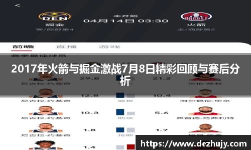 2017年火箭与掘金激战7月8日精彩回顾与赛后分析