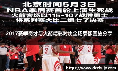 2017赛季奇才与火箭精彩对决全场录像回放分享