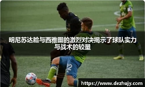明尼苏达脸与西雅图的激烈对决揭示了球队实力与战术的较量