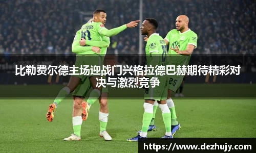 比勒费尔德主场迎战门兴格拉德巴赫期待精彩对决与激烈竞争