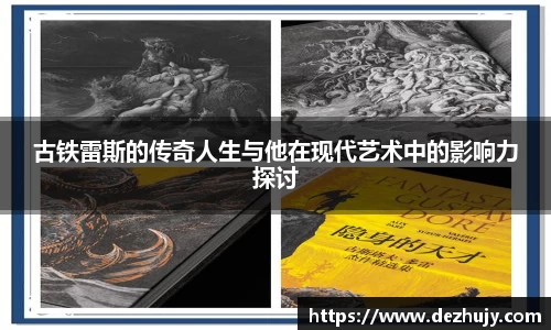 古铁雷斯的传奇人生与他在现代艺术中的影响力探讨