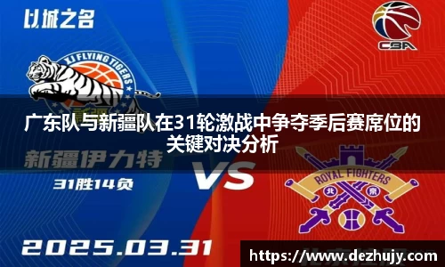 广东队与新疆队在31轮激战中争夺季后赛席位的关键对决分析