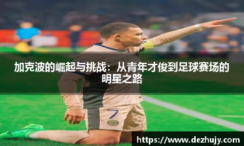 加克波的崛起与挑战：从青年才俊到足球赛场的明星之路