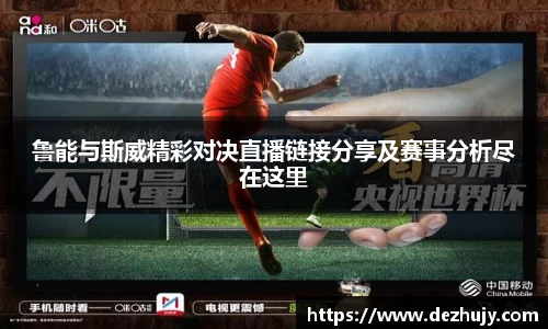 鲁能与斯威精彩对决直播链接分享及赛事分析尽在这里