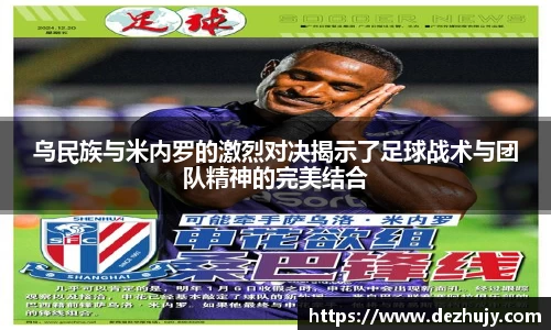 乌民族与米内罗的激烈对决揭示了足球战术与团队精神的完美结合