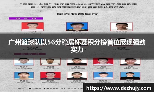 广州篮球队以56分稳居杯赛积分榜首位展现强劲实力