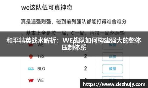和平精英战术解析：WE战队如何构建强大的整体压制体系