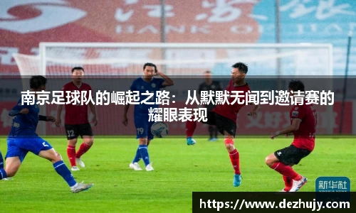 南京足球队的崛起之路：从默默无闻到邀请赛的耀眼表现